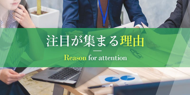 ソーシャルビジネスに注目が集まる理由