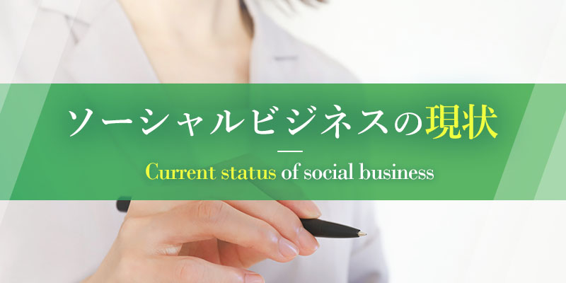 ソーシャルビジネスの現状