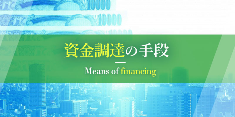 資金調達の手段