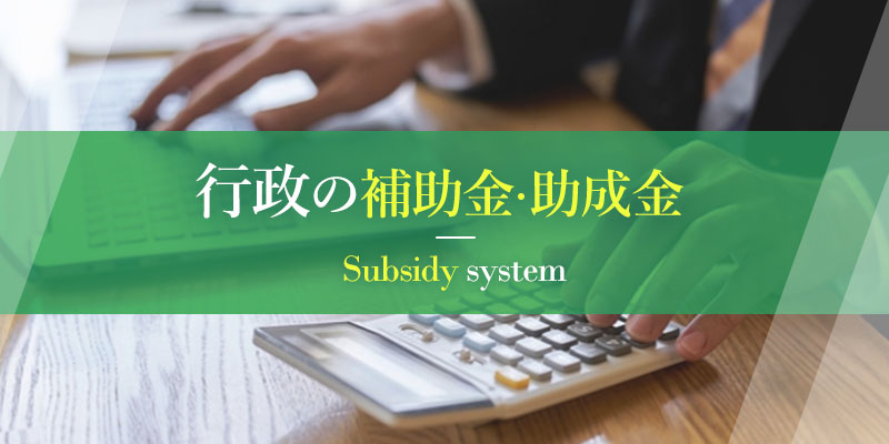 行政の補助金・助成金制度