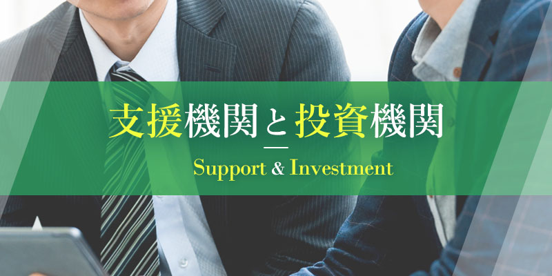 支援機関と投資機関