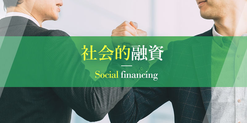 社会的融資