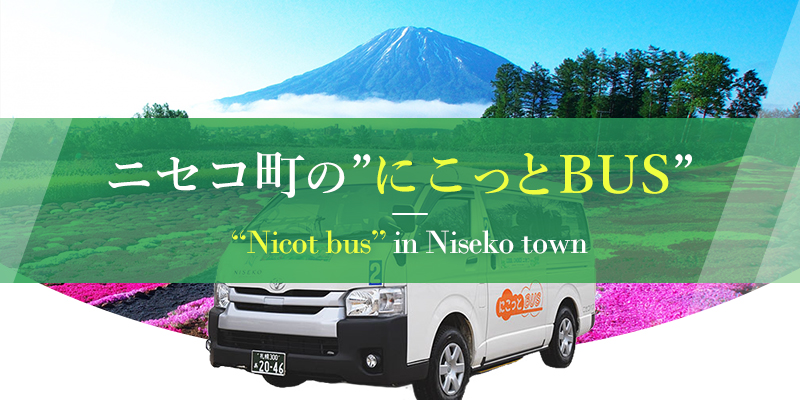 ニセコ町のにこっとバス