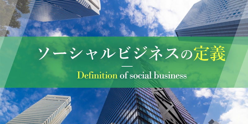 ソーシャルビジネスの定義