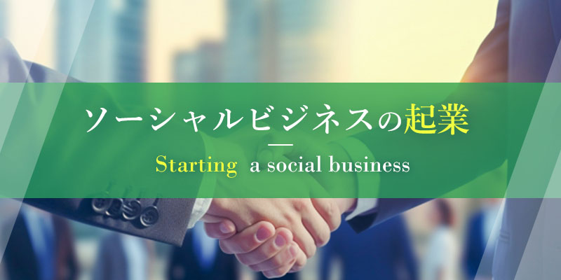ソーシャルビジネスの起業